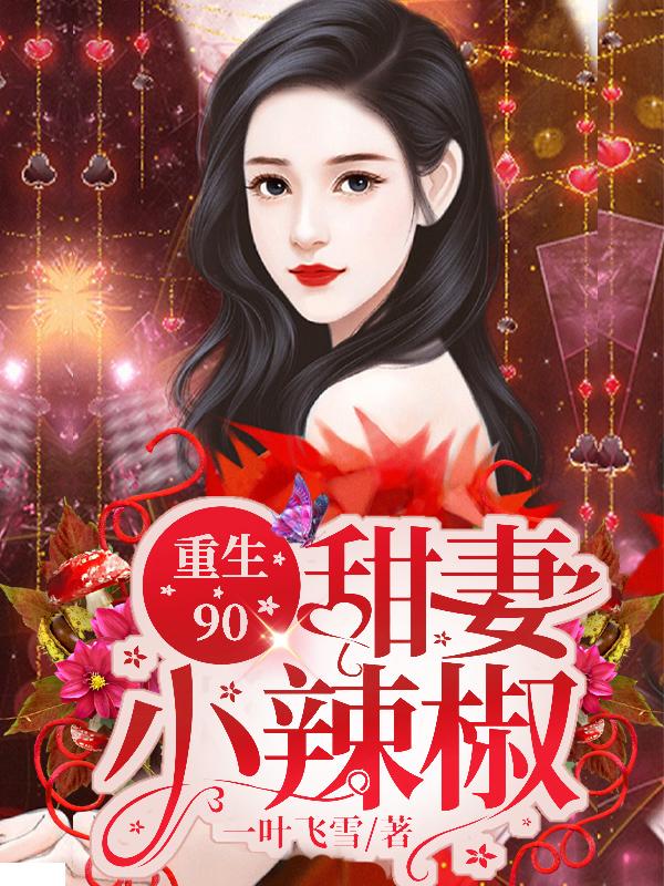 重生90:甜妻小辣椒