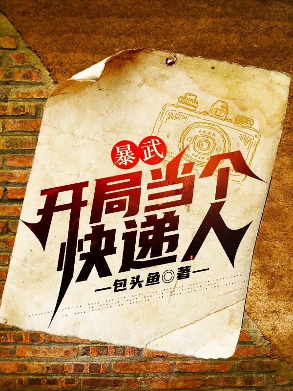 暴武:开局当个快递人