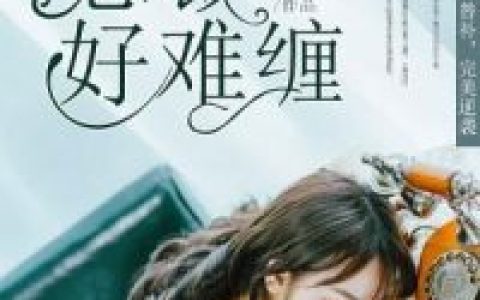 替补新郎：总裁好难缠抖音微信小说江流谢东阳全本在线免费阅读