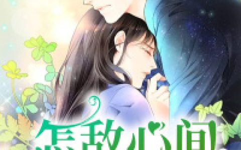 怎敌心间白月光小说完整版乔忆许聿全本在线免费阅读