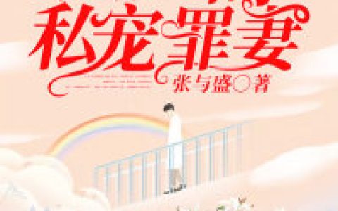 陆少的私宠罪妻沈依然赵明阳，沈依然赵明阳全本在线阅读