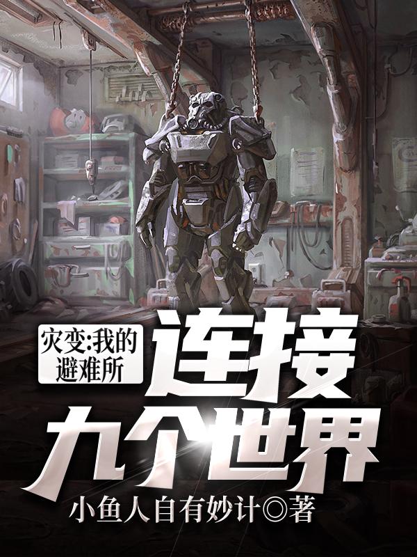 灾变:我的避难所连接九个世界