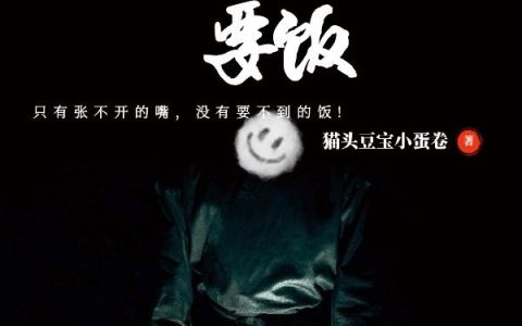 《网游：开局就学会了要饭》小说章节目录团子,几米全文免费阅读