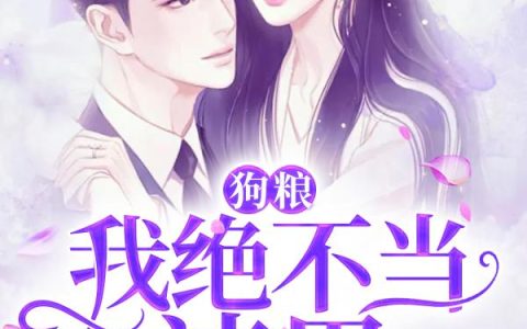 《狗粮：我绝不当渣男》小说章节目录秦跃,程诗诗全文免费阅读