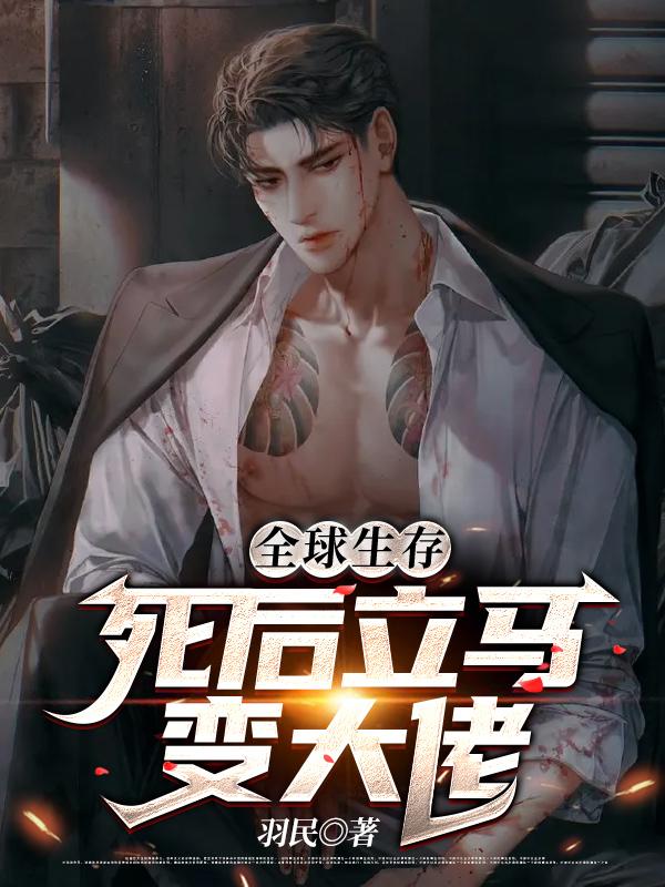 全球生存:死后立马变大佬