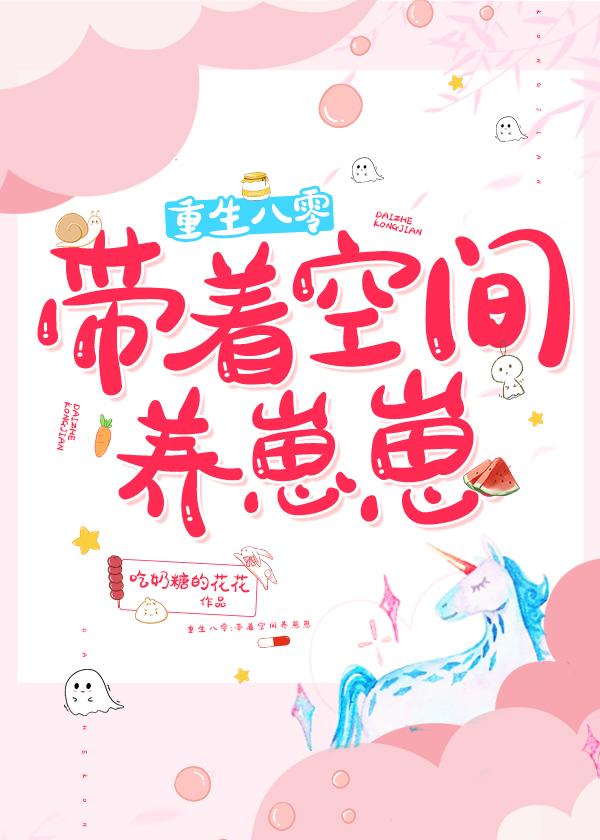 重生八零:带着空间养崽崽