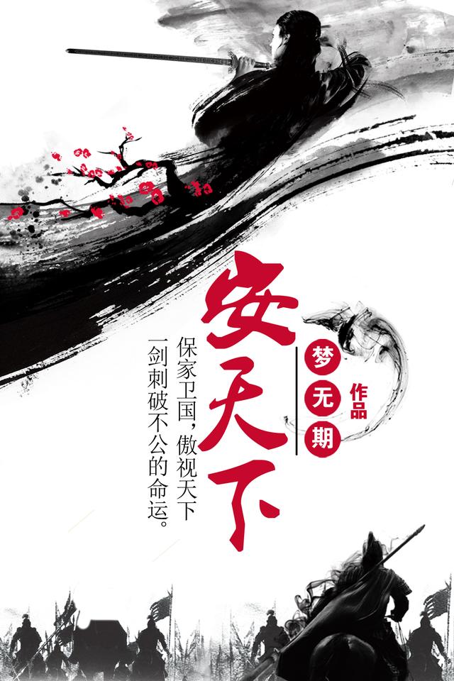 安天下