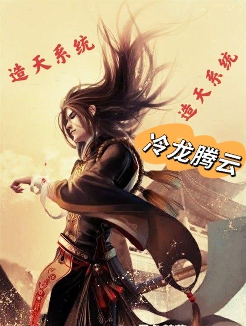 造天系统