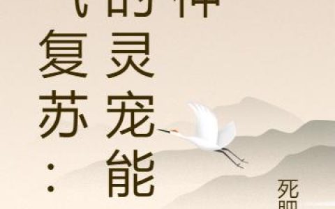 《灵气复苏：我的灵宠能屠神》小说章节目录任怡旭,赵香炉全文免费阅读