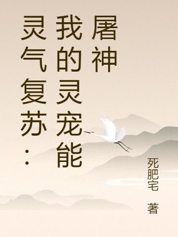 灵气复苏:我的灵宠能屠神