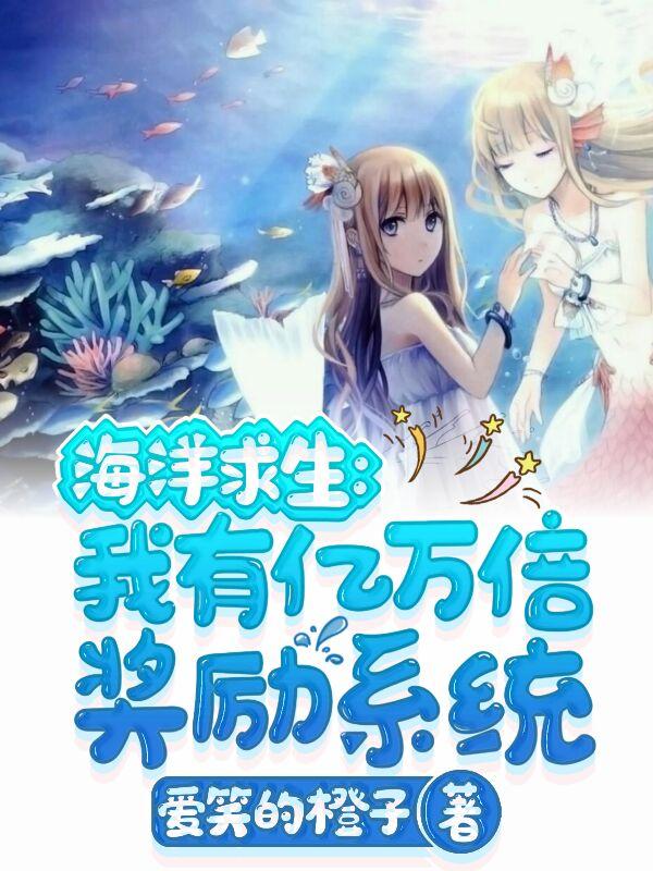 海洋求生:我有亿万倍奖励系统