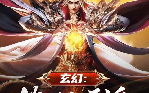 《玄幻：绝世大反派》小说章节目录方俊,林南生全文免费阅读