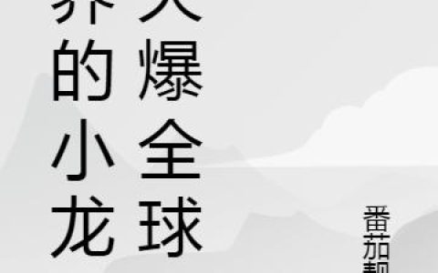 《我养的小龙虾火爆全球》小说章节目录王悦,袁浩全文免费阅读