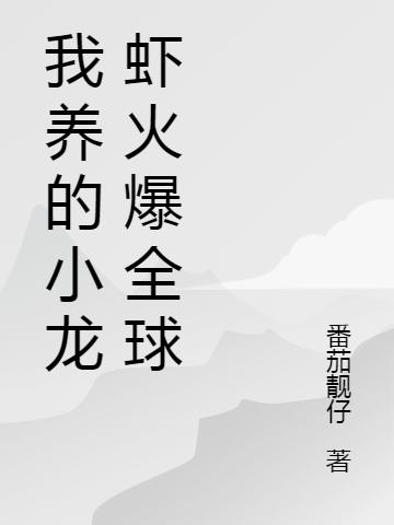 我养的小龙虾火爆全球