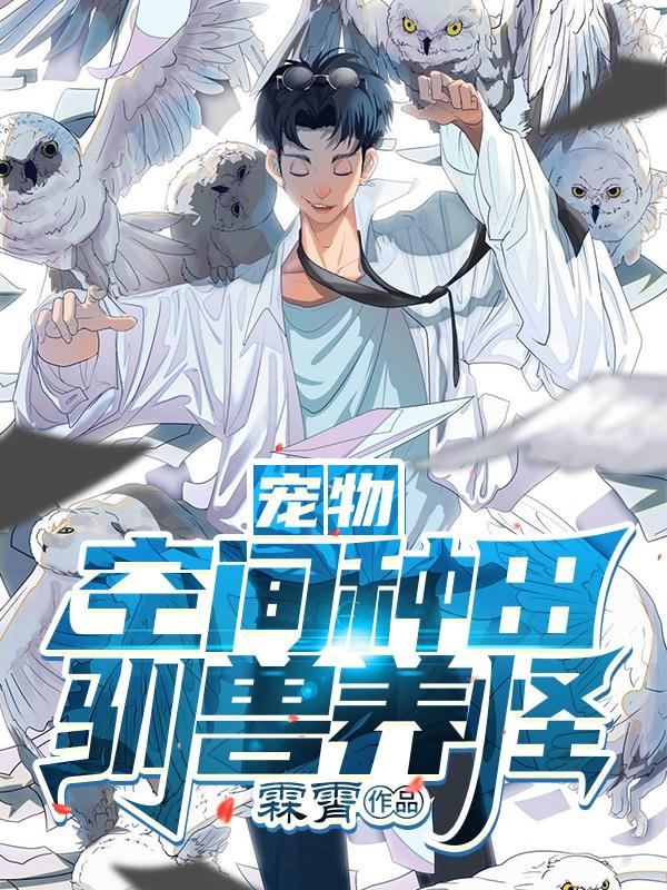 宠物:空间种田,驯兽养怪