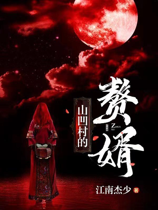 山凹村的赘婿
