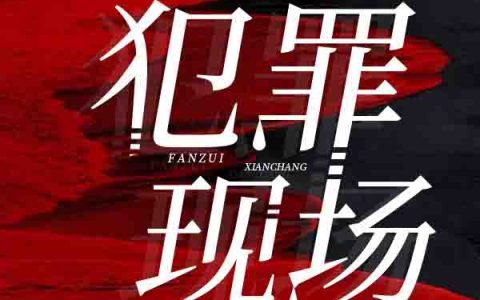 犯罪现场抖音微信小说姜猎沈琳全本在线免费阅读