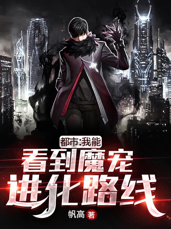 都市：我能看到魔宠进化路线