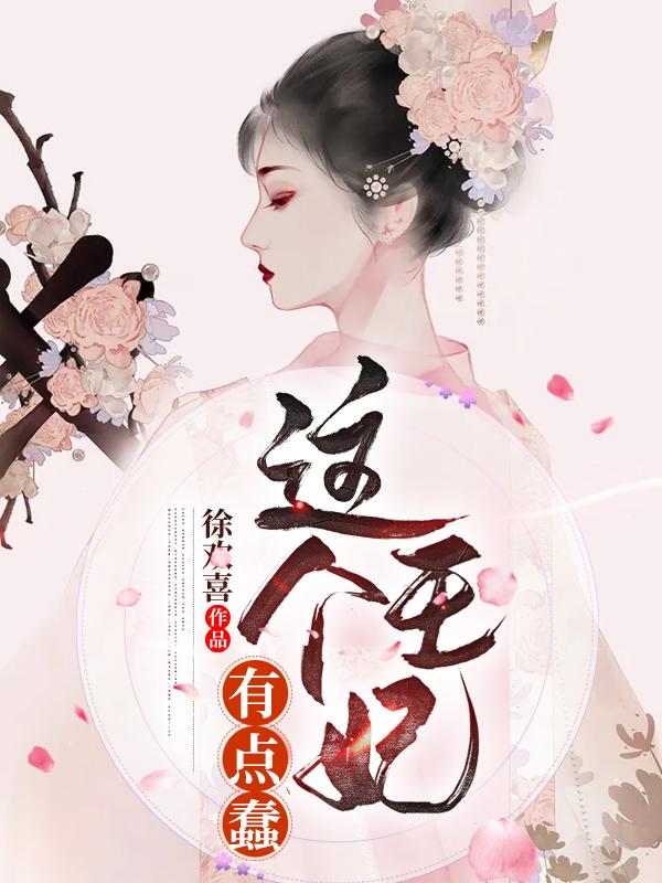 这个王妃有点蠢