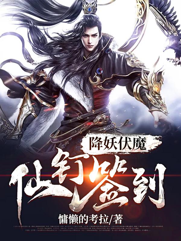 降妖伏魔,仙钉签到