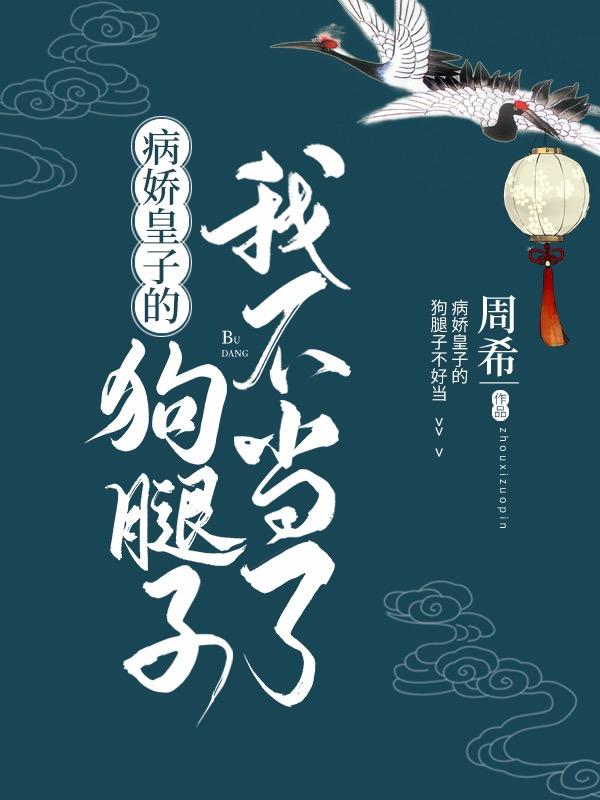 病娇皇子的狗腿子我不当了