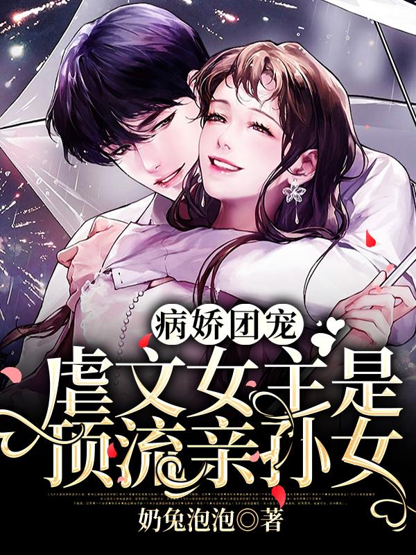 病娇团宠:虐文女主是顶流亲孙女