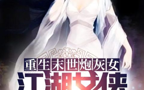 《重生末世炮灰女：江湖女侠A爆了》小说章节目录陈世杰,冷知昭全文免费阅读