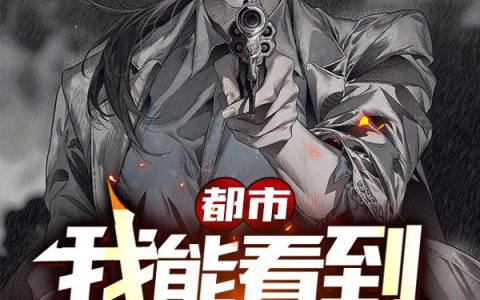 《都市：我能看到死人记忆》小说章节目录王寡妇,张文绝全文免费阅读
