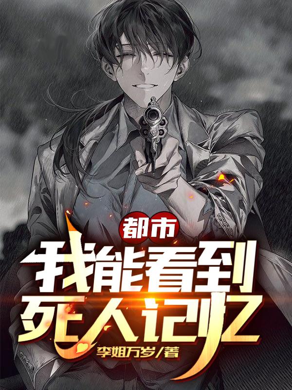 都市:我能看到死人记忆