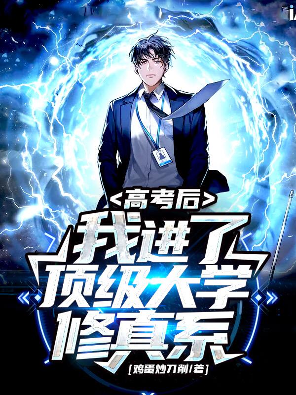 高考后,我进了顶级大学修真系