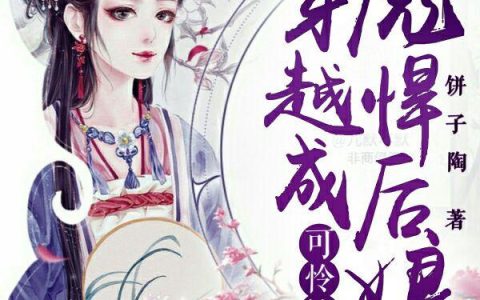 《穿越成可怜娃的彪悍后娘》小说章节目录许久全文免费阅读