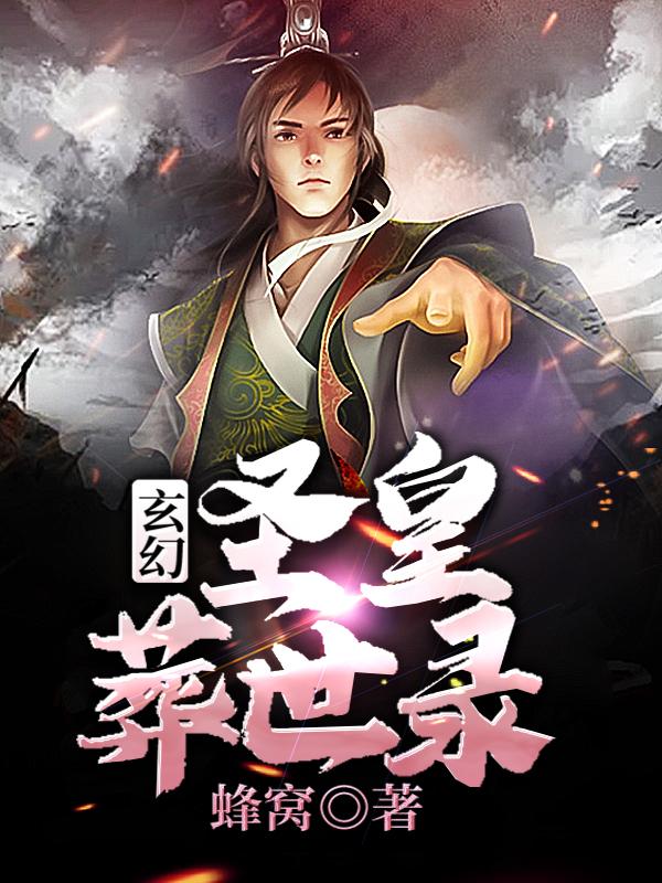 玄幻:圣皇葬世录