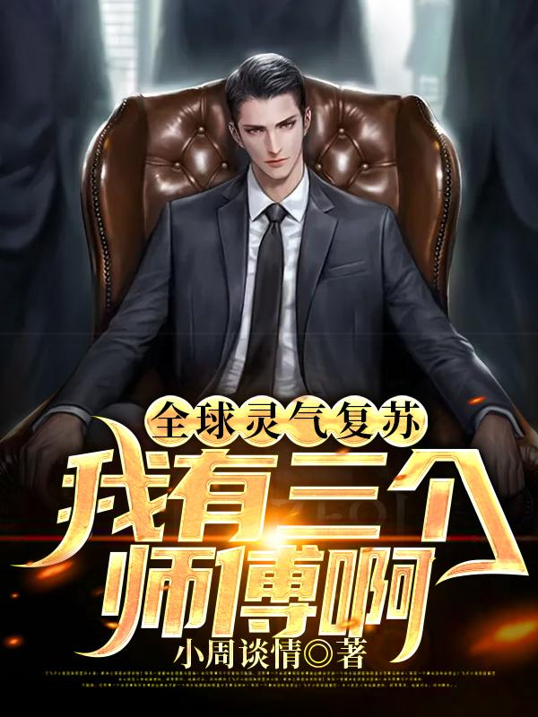 全球灵气复苏：我有三个师傅啊
