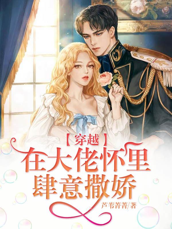穿越:在大佬怀里肆意撒娇