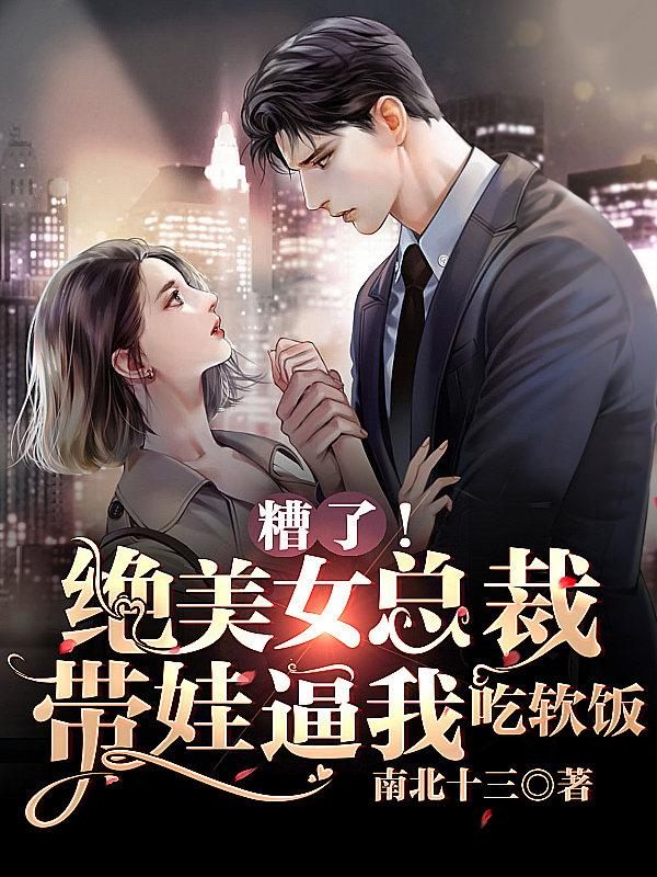 糟了!绝美女总裁带娃逼我吃软饭