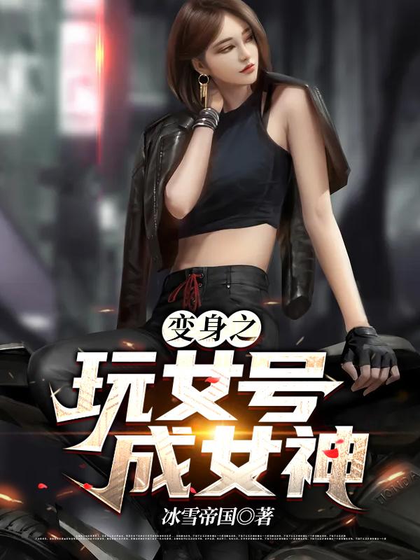 变身之玩女号成女神