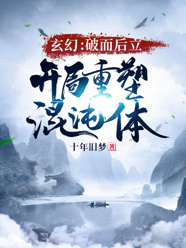 玄幻:破而后立!开局重塑混沌体