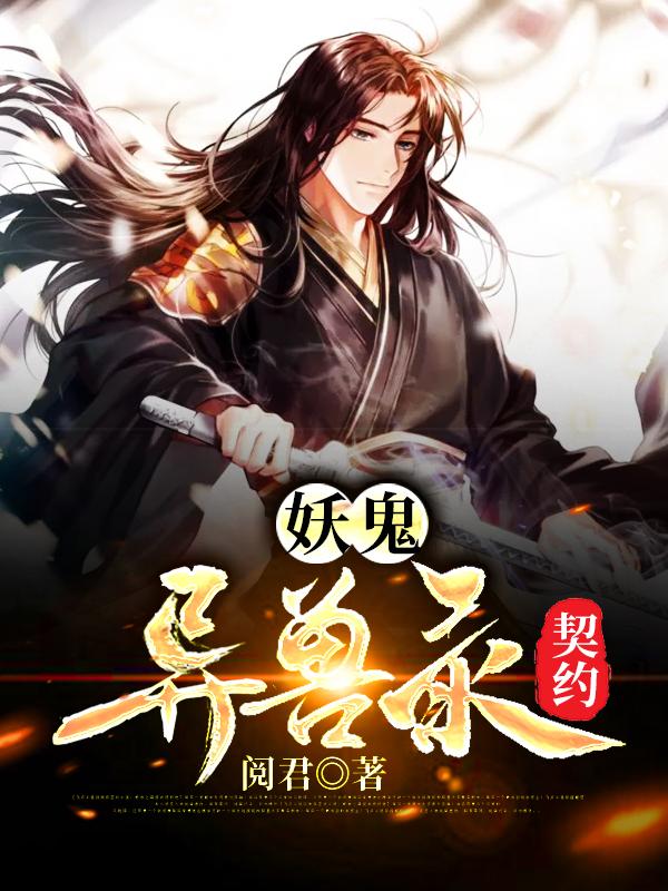 妖鬼异兽录:契约