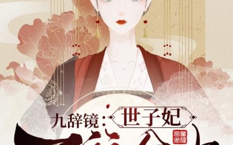 《世子妃万福金安》小说章节目录孙晚君,温云娇全文免费阅读
