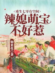 重生七零有空间:辣媳萌宝不好惹