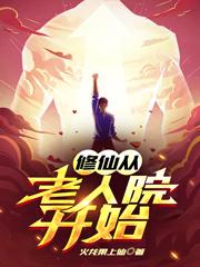 修仙从老人院开始
