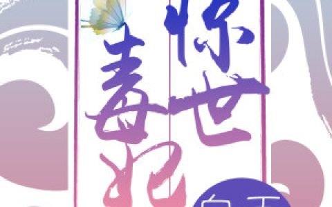 《惊世毒妃之轻狂大小姐》小说全本在线试读，《凌楚汐王婶》最新章节目录