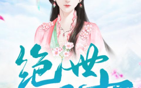 《绝世医女》叶凌月王贵全本章节免费在线阅读
