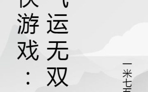 《全球仙侠时代降临》小说章节目录江阳,小美全文免费阅读