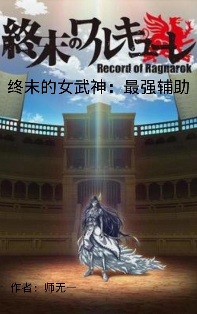 终末的女武神:最强辅助