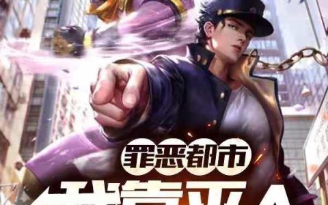 《罪恶都市：我靠平A横扫天下》小说章节目录林炫,顾秋桐全文免费阅读