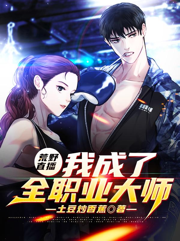 荒野直播:我成了全职业大师