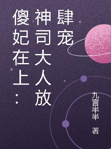 傻妃在上:神司大人放肆宠