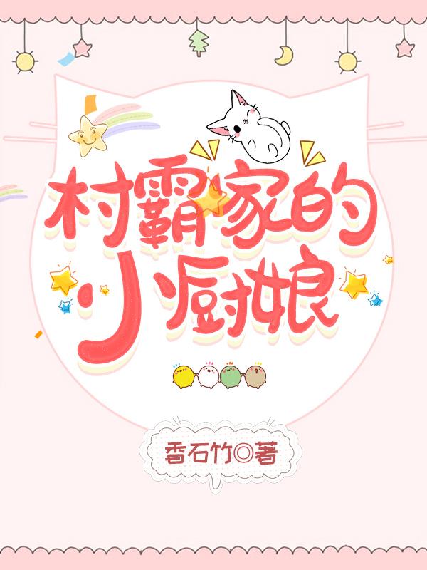 村霸家的小厨娘