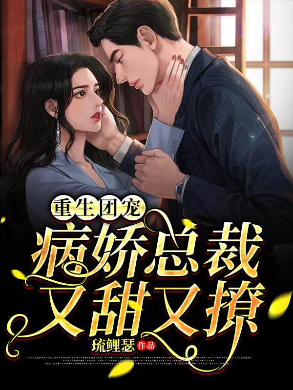重生团宠:病娇总裁又甜又撩